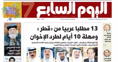 اليوم السابع: 13 مطلبا عربيا من قطر.. ومهلة 10 أيام لطرد الإخوان