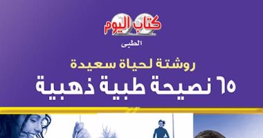 كتاب اليوم يقدم 65 نصيحة طبية لحياة سعيدة