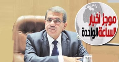 موجز أخبار الواحدة ظهرا.. وزير المالية: لا نية لرفع أسعار البنزين بالعام المالى الجديد