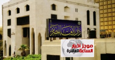 موجز أخبار 10 مساء.. "الإفتاء": الجمعة 1 سبتمبر أول أيام عيد الأضحى
