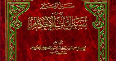 قرأت لك.. نيل المرام فى تفسير آيات الأحكام.. الوجيز الجامع