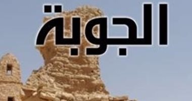 صدور العدد 56 من مجلة الجوبة الثقافية