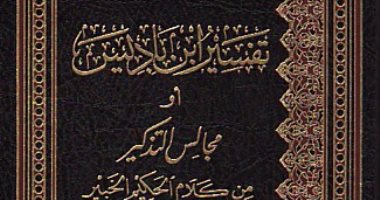 قرأت لك.. تفسير ابن باديس.. استعان بأربعة تفسيرات سابقة