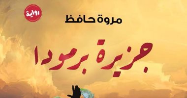 صدور كتاب "جزيرة برمودا" لـمروة حافظ