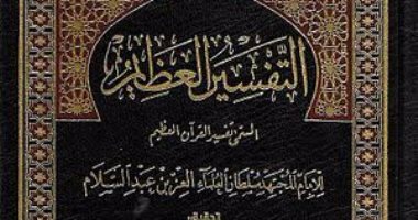 قرأت لك.. تفسير العز بن عبد السلام.. المختصر لـ" الماوردى"