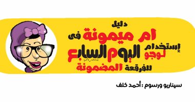 بالفيديو جراف.. دليل أم ميمونة فى استخدام لوجو اليوم السابع للفرقعة المضمونة