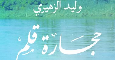 صدور المجموعة القصصية "حجارة قلم" لـ وليد الزهيرى