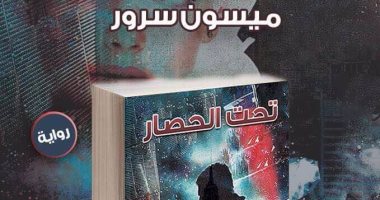 دار سما تصدر "تحت الحصار" لـ ميسون سرور