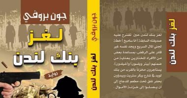 صدور الطبعة العربية لرواية "لغز بنك لندن" لـ جون بروفى