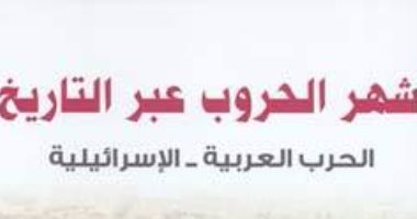 الأعلى للثقافة يصدر كتاب "أشهر الحروب عبر التاريخ" لـ ياسر حسين