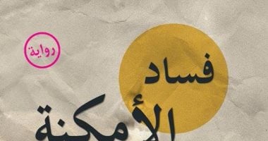 رئيسة النشر بهيئة الكتاب تحتفى برواية فساد الأمكنة لصبرى موسى
