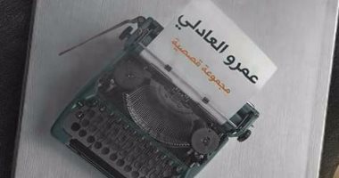 عمرو العادلى: مجموعة "و" خلاصة رؤيتى عن القصة القصيرة