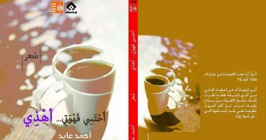 قبل نشره.. نص من ديوان "أحتسى قهوتى.. أهذى" لـ أحمد عايد