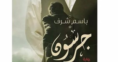 طبعة جديدة من "جرسون" باسم شرف عن "دون"
