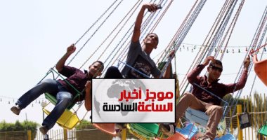 موجز أخبار السادسة.. الصحة: 25 وفاة و238 حالة إصابة فى أول وثانى أيام العيد