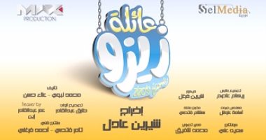 المخرجة شيرين عادل تستأنف تصوير "عائلة زيزو" عقب إجازة عيد الفطر 