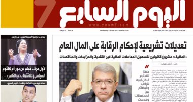 "اليوم السابع": تعديلات تشريعية لإحكام الرقابة على المال العام