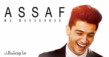 محمد عساف يغنى من أشعار محمود درويش فى ألبومه الجديد