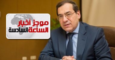 موجز أخبار الساعة6 .. وزير البترول: موعد رفع أسعار الوقود لم يحدد حتى الآن