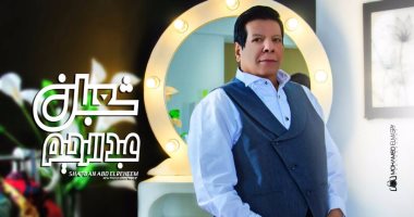 إياد نصار تعليقًا على تشبيه نيولوك شعبان عبد الرحيم به: أنا عضيت شعبولا