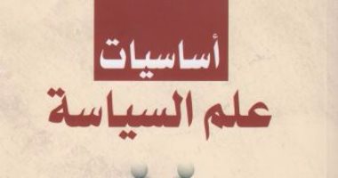 قرأت لك "أساسيات علم السياسة".. يساعد الطلبة والمبتدئين على فهم أنظمة الحكم  