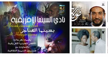 "مولانا" و"شعرى بألوان فرنسية" بنادى السينما الإفريقية يوم 1 يوليو