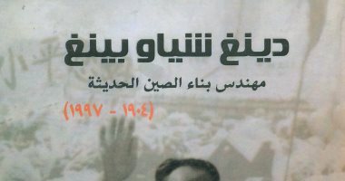 المكتب المصرى للمطبوعات يصدر السيرة الذاتية لمهندس بناء الصين