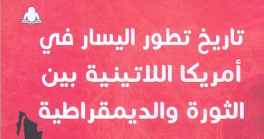 يسار أمريكا اللاتينية بين الثورة والديمقراطية فى كتاب وليد عبد الناصر