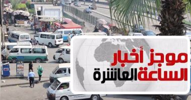موجز أخبار العاشرة مساء.. زيادة تعريفة الانتقالات من القاهرة إلى الأقاليم 10%