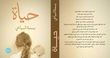 دار سما تصدر كتاب "حياة" لـ بسمة السباعى