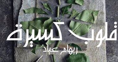 صدور رواية "قلوب كسيرة" لريهام عياد