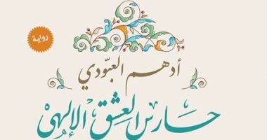 أدهم العبودى يوقع حارس العشق الإلهى فى "تويا".. الجمعة