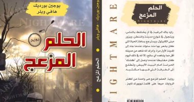 دار نبتة تصدر الطبعة العربية لرواية "الحلم المزعج" ليوجين بورديك
