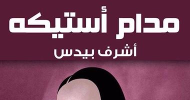 دار  سما تصدر رواية "مداد أستيكة" لأشرف بيدس