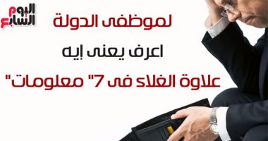 شاهد فى دقيقة.. "لموظفى الدولة".. اعرف يعنى إيه علاوة الغلاء بـ"7 معلومات"