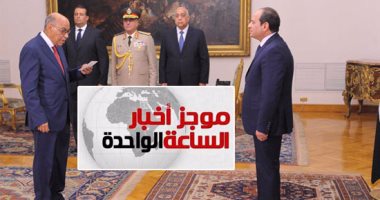 موجز الساعة 1.. رؤساء الهيئات القضائية يؤدون اليمين القانونية أمام الرئيس