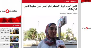 كاميرا "سوبر كورة " تستطلع رأى الشارع حول حظوظ الأهلى أمام زاناكو
