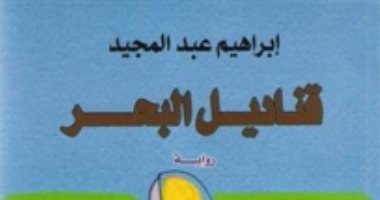 من الشاطئ إلى الأدب.. إبراهيم عبد المجيد يستدعى "قناديل البحر"