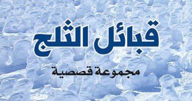 "قبائل الثلج".. مجموعة قصصية تعود للقرن العشرين فى الجزيرة العربية
