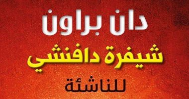 "شيفرة دافنشى للناشئة".. طبعة خاصة لفهم أعمال دان براون قبل روايته الجديدة