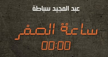 "ساعة الصفر".. رواية تنبش فى مخلفات حرب البلقان