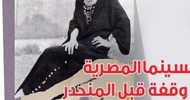صدور العدد الجديد من مجلة "الفيلم" عن صناعة السينما