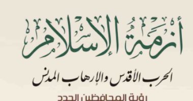 قرأت لك.. أزمة الإسلام لـ برنارد لويس.. كيف يرى اليمين الأمريكى المسلمين