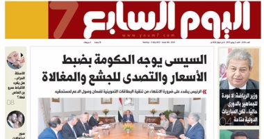 "اليوم السابع": السيسي يوجه الحكومة بضبط الأسعار والتصدى للجشع والمغالاة