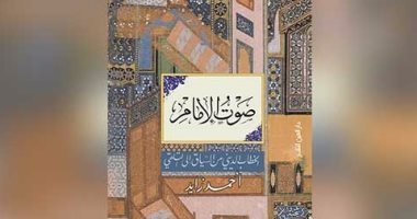 27 سبتمبر.. مركز الدراسات الثقافية يناقش "صوت الإمام" لـ أحمد زايد