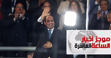 موجز أخبار العاشرة مساء.. السيسي يفتتح كأس العالم للسلة بـ"التحية والسلام"