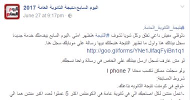 صفحة مزورة باسم "اليوم السابع" تنصب على طلاب الثانوية العامة 