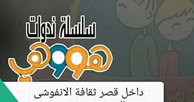  "هى وهو" ندوة بقصر ثقافة الأنفوشى.. اليوم 