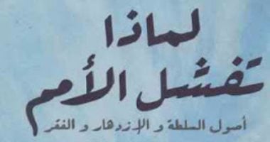 قرأت لك.. "لماذا تفشل الأمم" يؤكد: السياسات العقيمة تصنع الفقر 