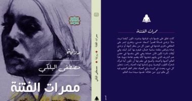 "هيئة الكتاب" تصدر رواية "ممرات الفتنة" لمصطفى البلكى